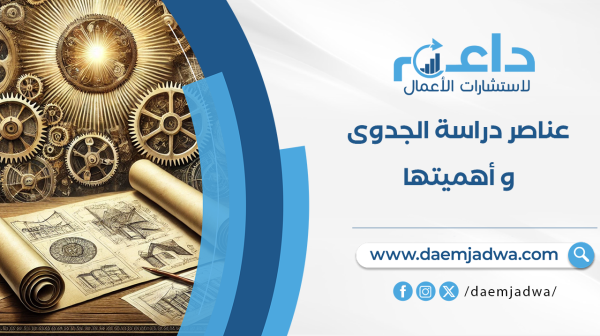 عناصر دراسة الجدوى