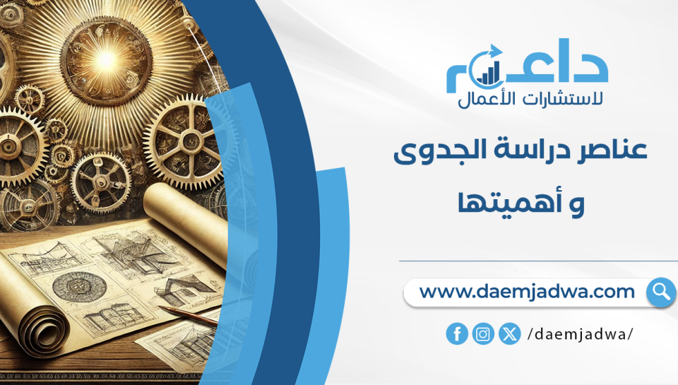 عناصر دراسة الجدوى