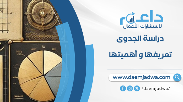دراسة الجدوى