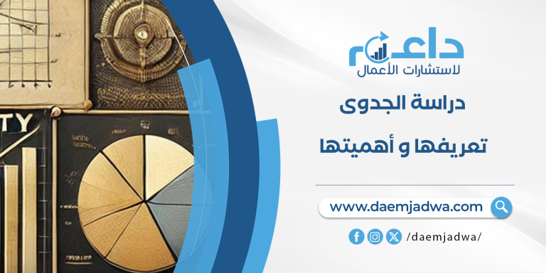 دراسة الجدوى