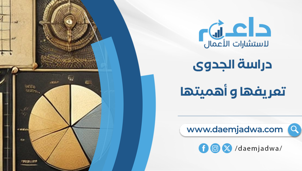 دراسة الجدوى