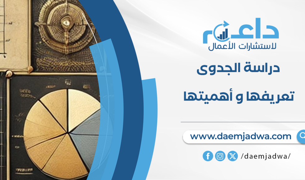 دراسة الجدوى