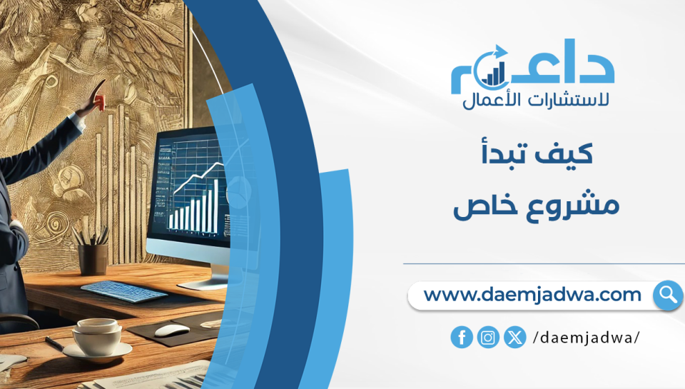 مشروع خاص