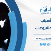 المشروعات