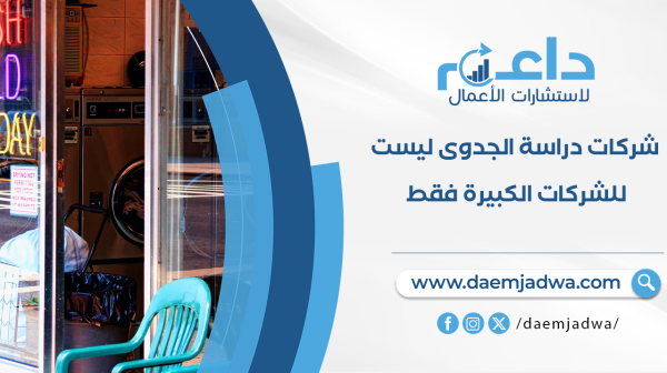 شركات دراسة الجدوى