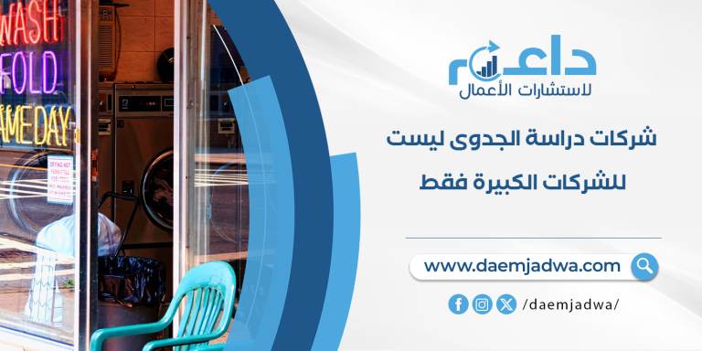 شركات دراسة الجدوى