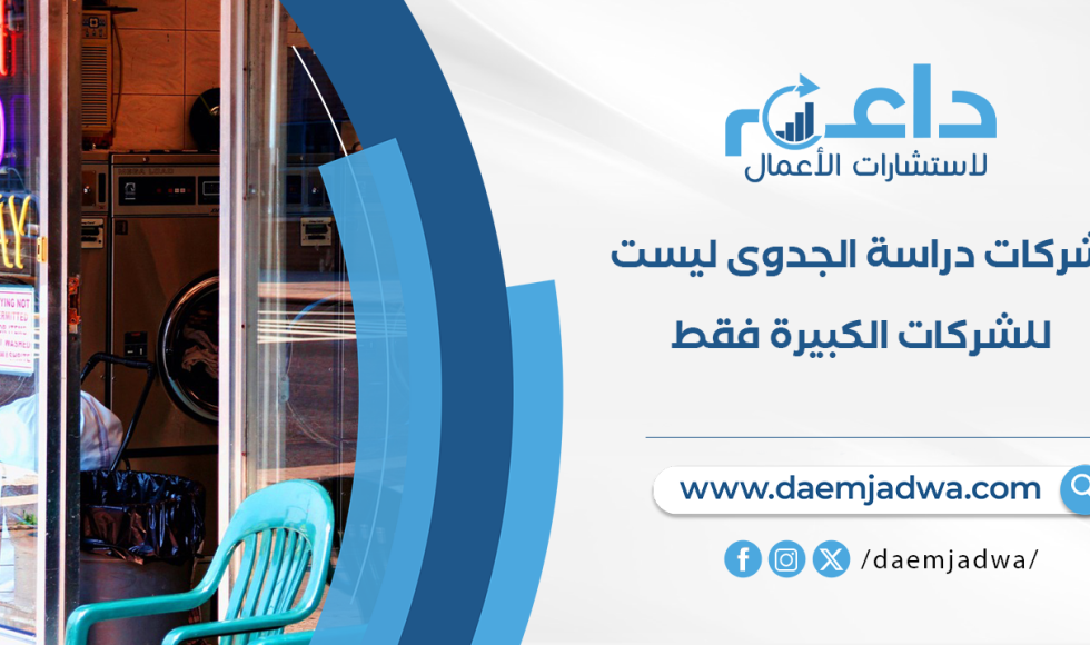 شركات دراسة الجدوى