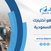 شركة دراسة جدوى معتمدة في السعودية