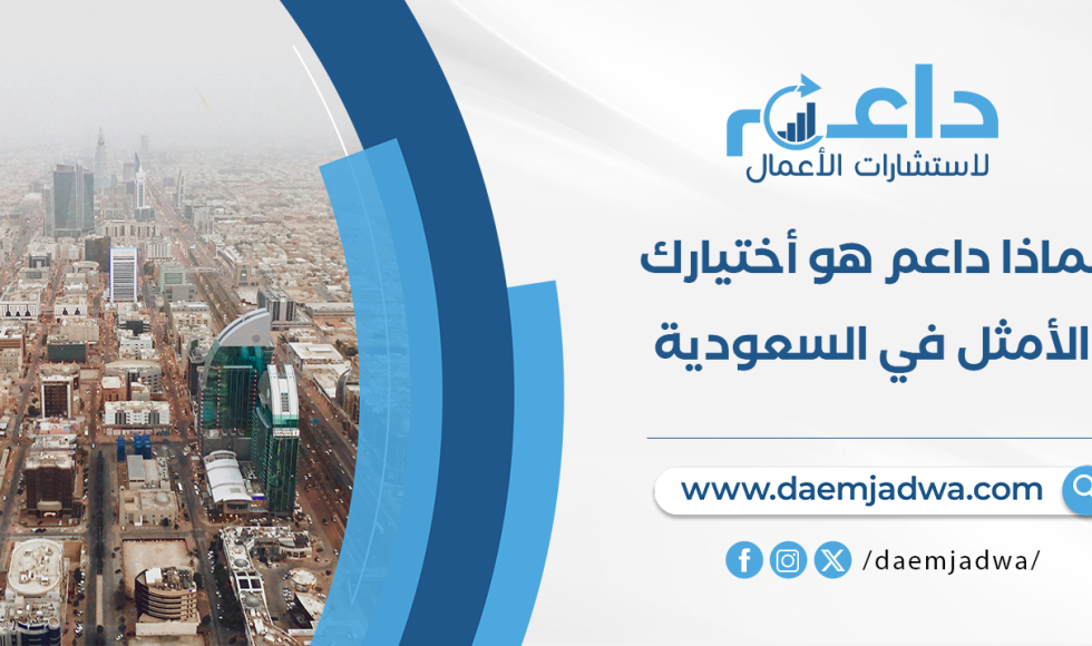 شركة دراسة جدوى معتمدة في السعودية