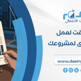 مكتب دراسة جدوى