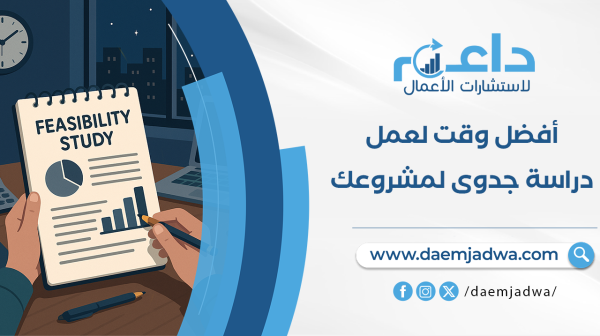 مكتب دراسة جدوى
