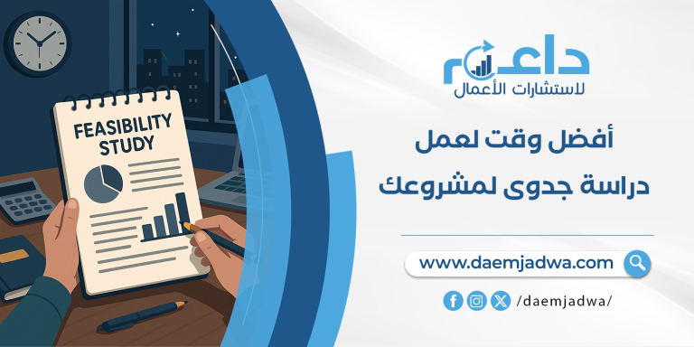 مكتب دراسة جدوى