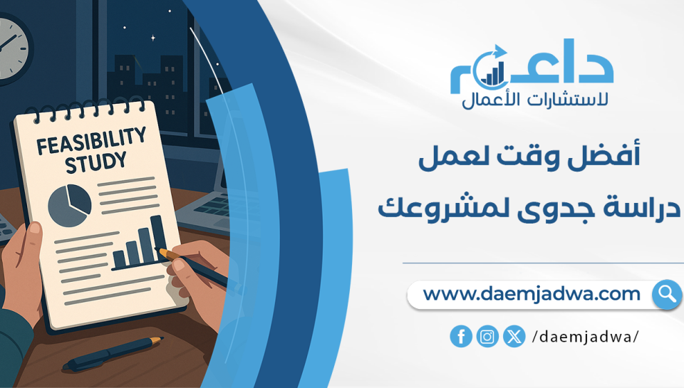 مكتب دراسة جدوى