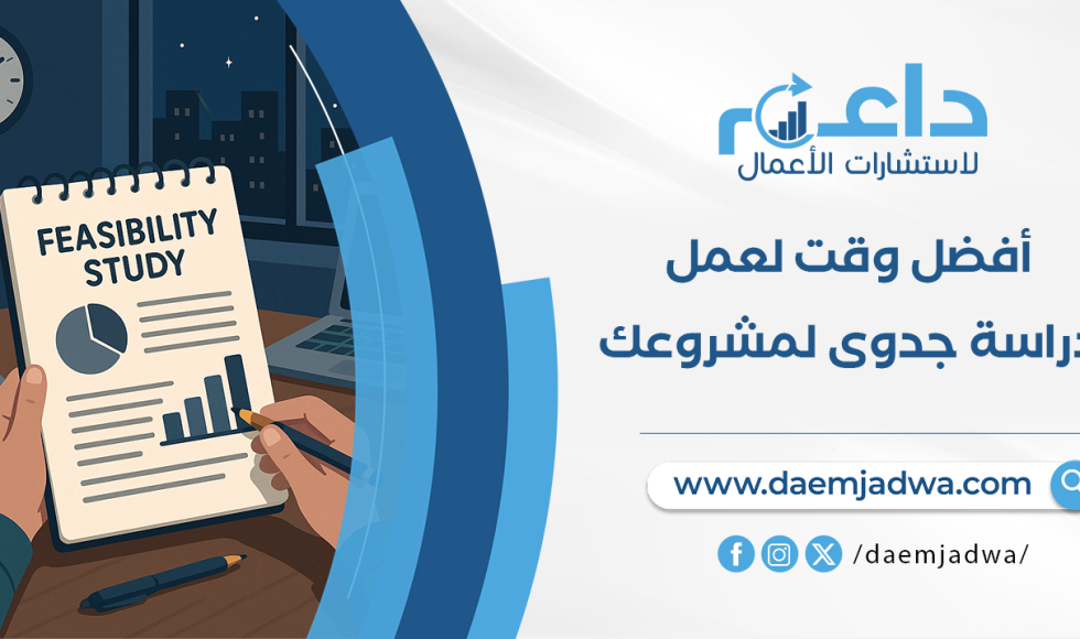 مكتب دراسة جدوى