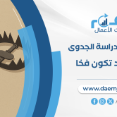 نموذج دراسة جدوى مشروع