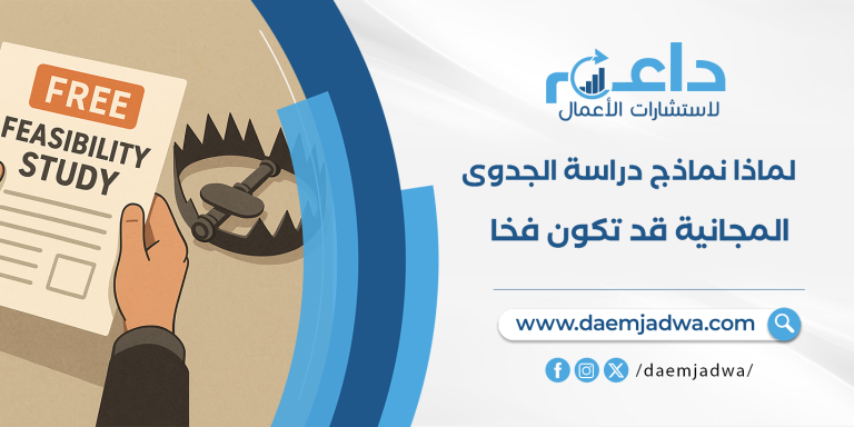 نموذج دراسة جدوى مشروع