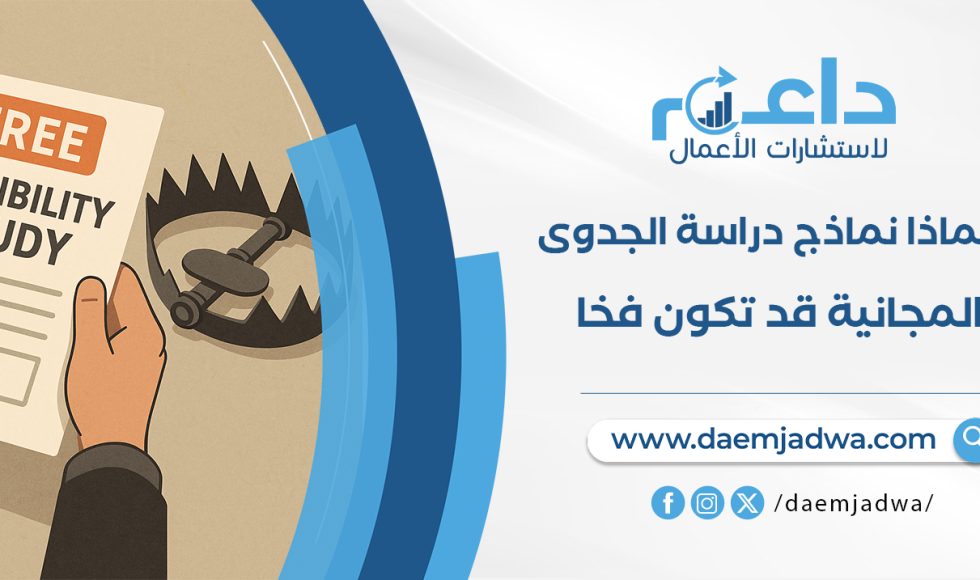 نموذج دراسة جدوى مشروع