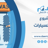 دراسة جدوى مشروع غسيل السيارات