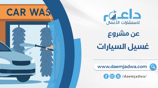 دراسة جدوى مشروع غسيل السيارات