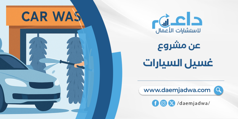 دراسة جدوى مشروع غسيل السيارات