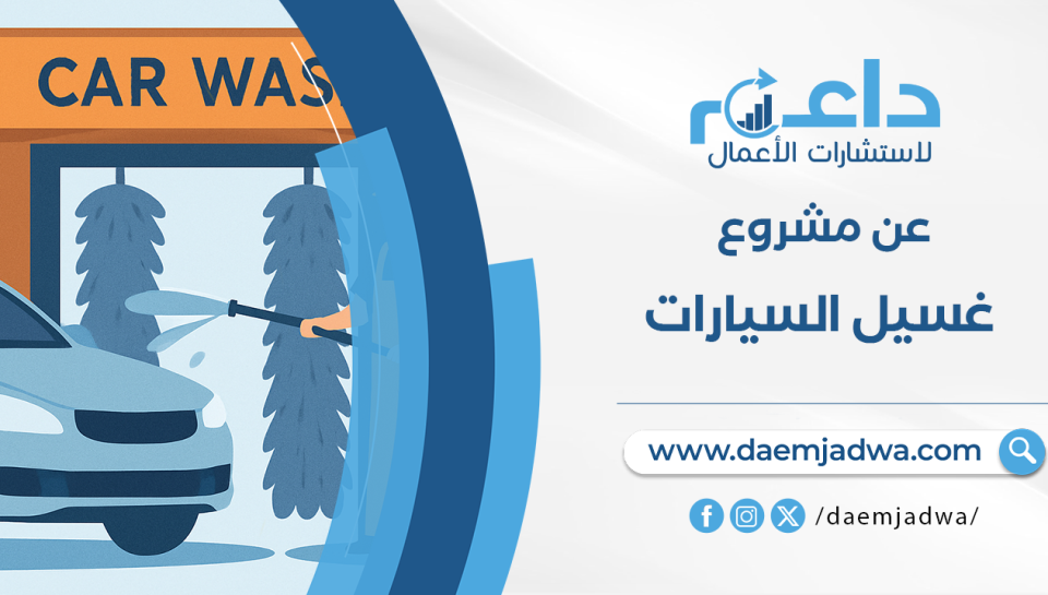 دراسة جدوى مشروع غسيل السيارات