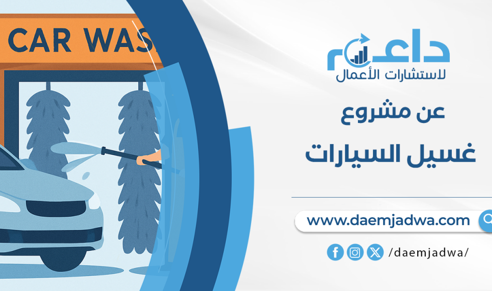 دراسة جدوى مشروع غسيل السيارات