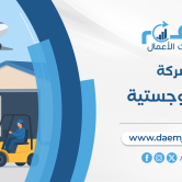 دراسة جدوى شركة خدمات لوجستية