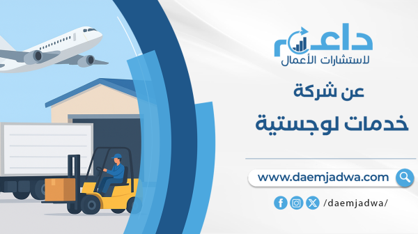 دراسة جدوى شركة خدمات لوجستية