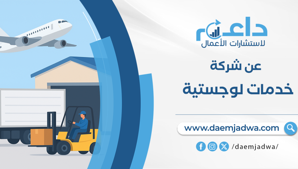 دراسة جدوى شركة خدمات لوجستية