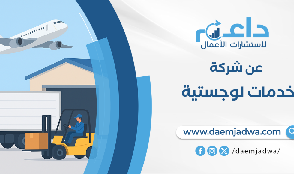 دراسة جدوى شركة خدمات لوجستية