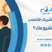 أفضل مكتب دراسات جدوى