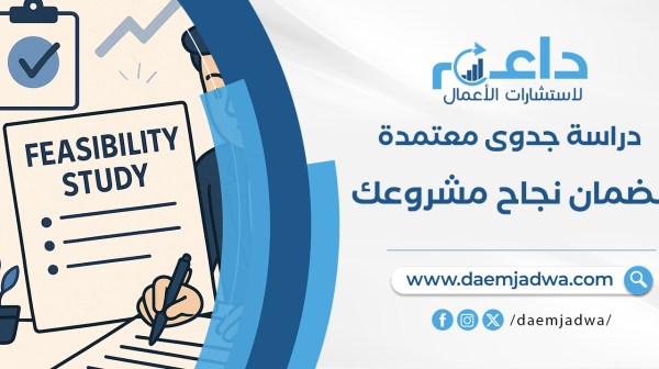 دراسة جدوى معتمدة: خطوة أساسية لضمان نجاح مشروعك