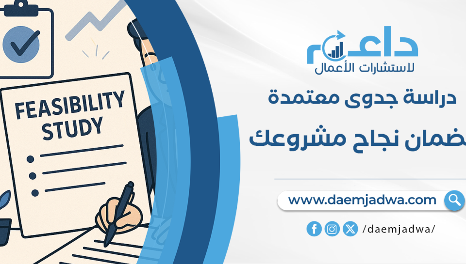 دراسة جدوى معتمدة: خطوة أساسية لضمان نجاح مشروعك