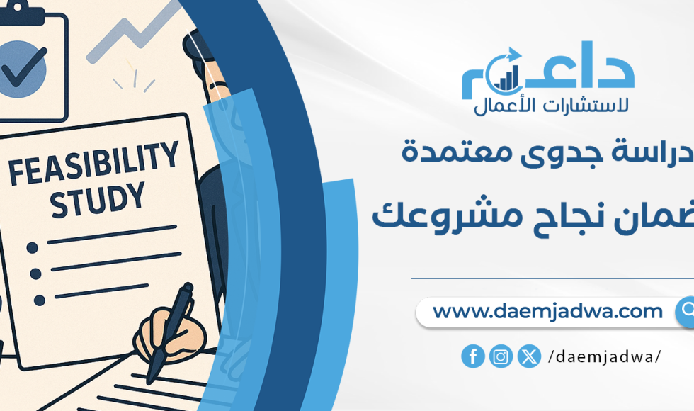 دراسة جدوى معتمدة: خطوة أساسية لضمان نجاح مشروعك