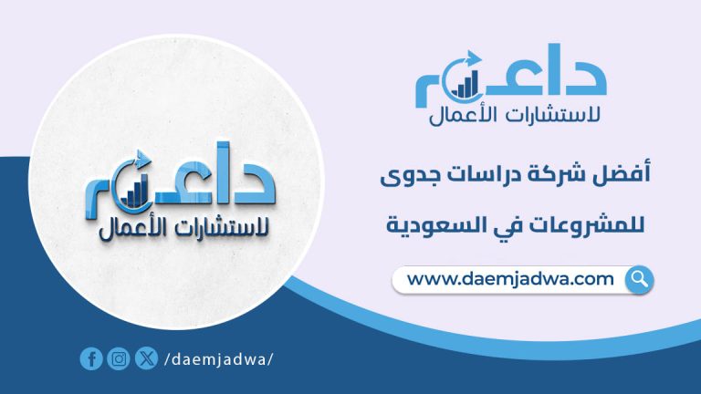 أفضل شركة دراسات الجدوى للمشروعات في السعودية