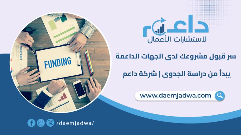 سر قبول مشروعك لدى الجهات الداعمة يبدأ من دراسة جدوى من شركة داعم