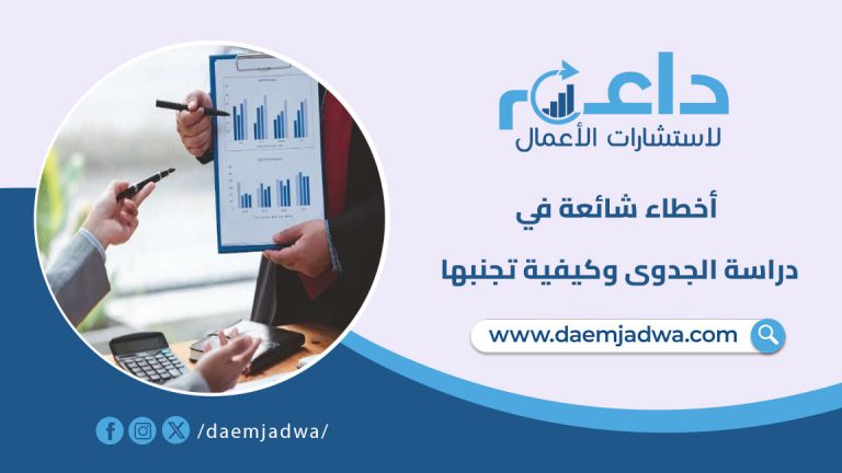 أخطاء شائعة في دراسة الجدوى وكيفية تجنبها