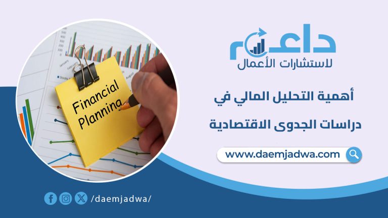 أهمية التحليل المالي في دراسات الجدوى الاقتصادية