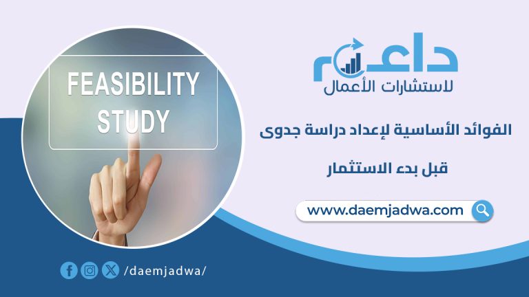 5 فوائد أساسية لإعداد دراسات الجدوى قبل بدء الاستثمار