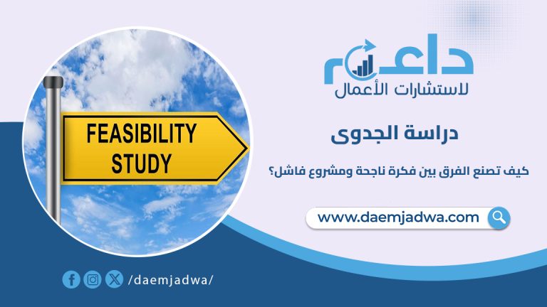 دراسة الجدوى : كيف تصنع الفرق بين فكرة ناجحة ومشروع فاشل؟”