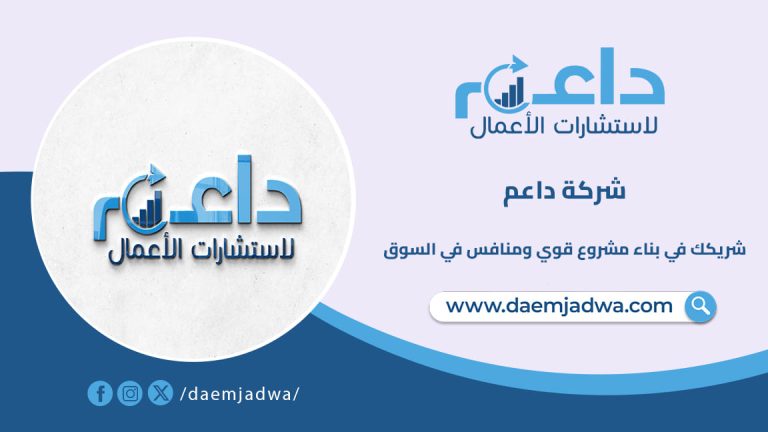 شركة داعم: شريكك في بناء مشروع قوي ومنافس في السوق