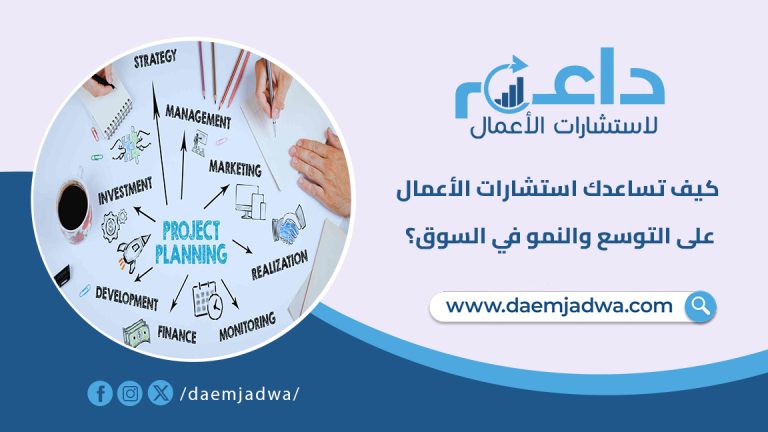 كيف تساعدك استشارات الأعمال على التوسع والنمو في السوق؟