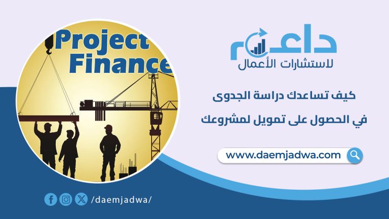 كيف تساعدك دراسة الجدوى في الحصول على تمويل مشروعك؟