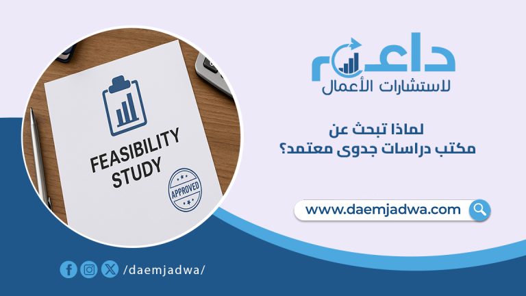 🧾 مكتب دراسات جدوى معتمد: مفتاح نجاح مشروعك الاستثماري
