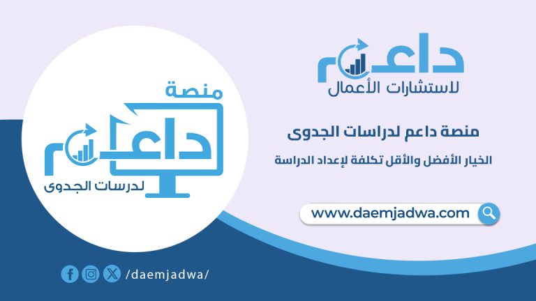 منصة داعم لدراسات الجدوى …. الخيار الأفضل والأقل تكلفة لإعداد الدراسة