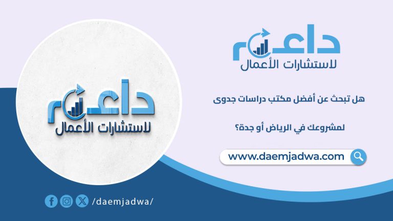 هل تبحث عن أفضل مكتب دراسات جدوى لمشروعك في الرياض أو جدة؟